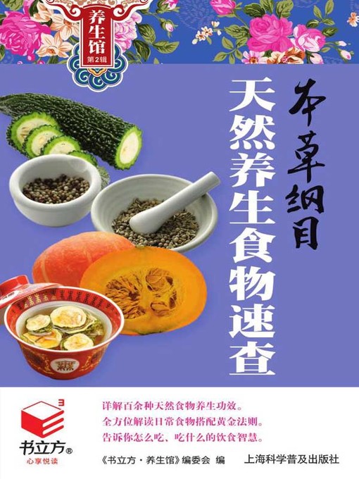 Cover image for 本草纲目天然养生食物速查